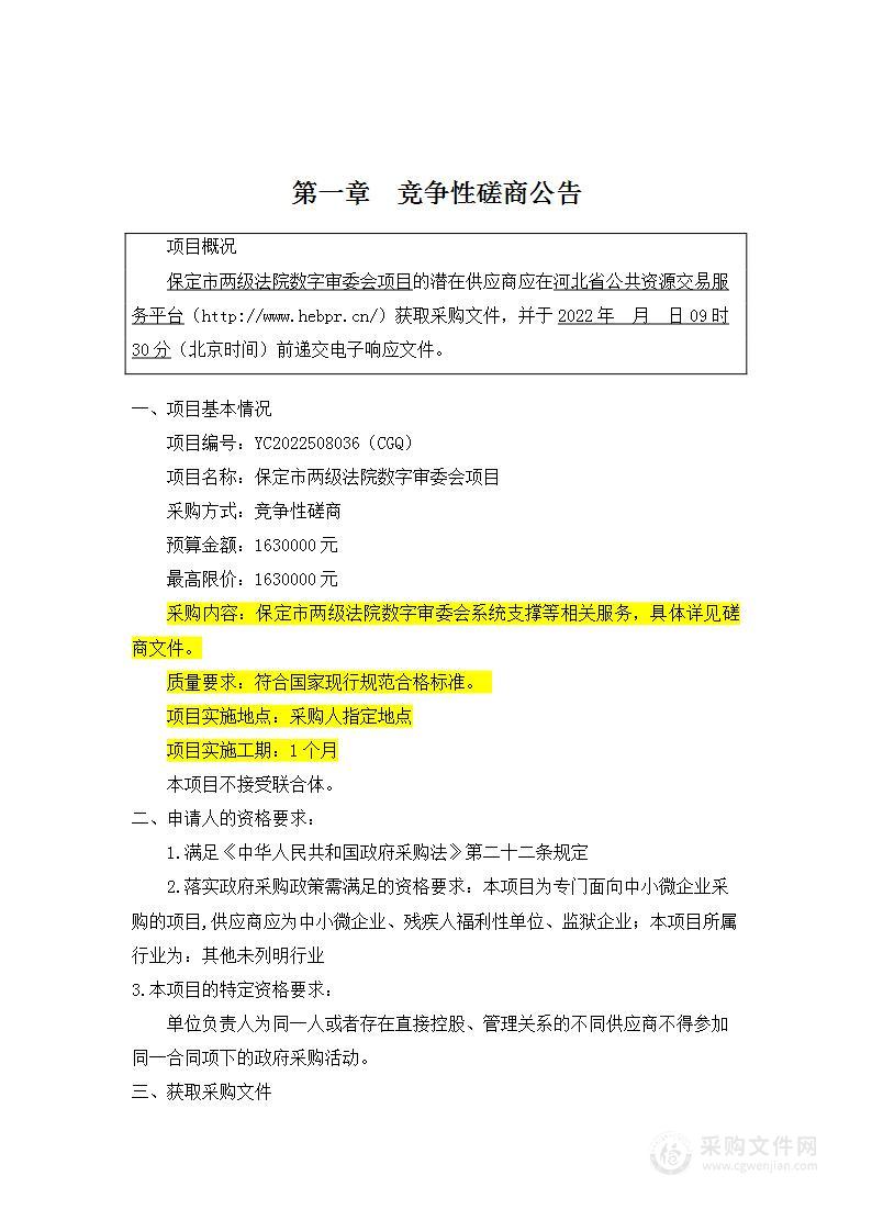 保定市两级法院数字审委会项目