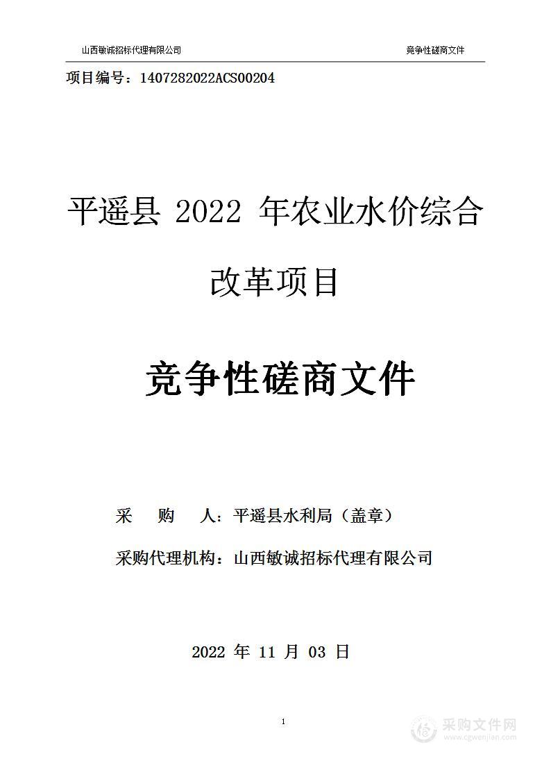 平遥县2022年农业水价综合改革项目