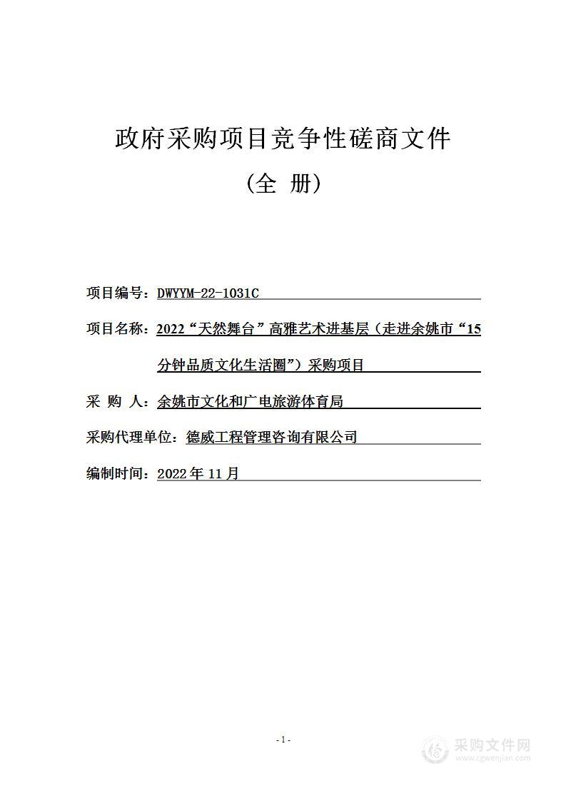 2022“天然舞台”高雅艺术进基层（走进余姚市“15分钟品质文化生活圈”）采购项目