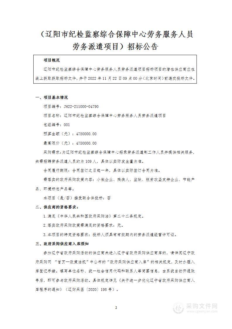 辽阳市纪检监察综合保障中心劳务服务人员劳务派遣项目