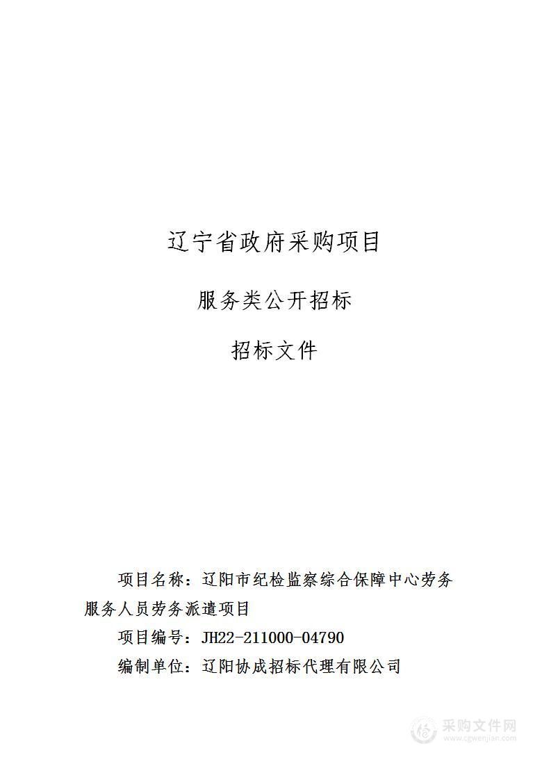 辽阳市纪检监察综合保障中心劳务服务人员劳务派遣项目