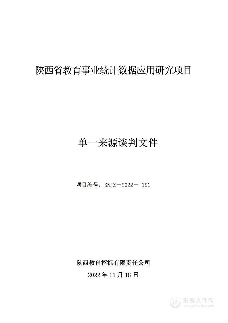 陕西省教育事业统计数据应用研究项目