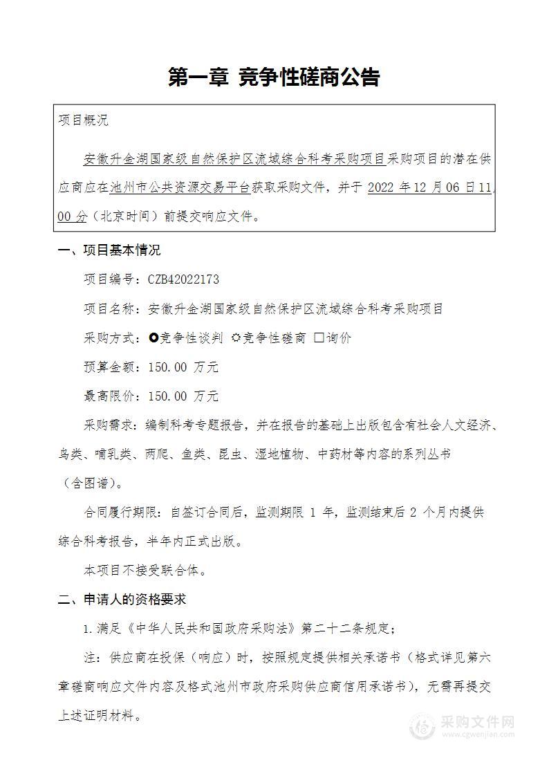 安徽升金湖国家级自然保护区流域综合科考采购项目