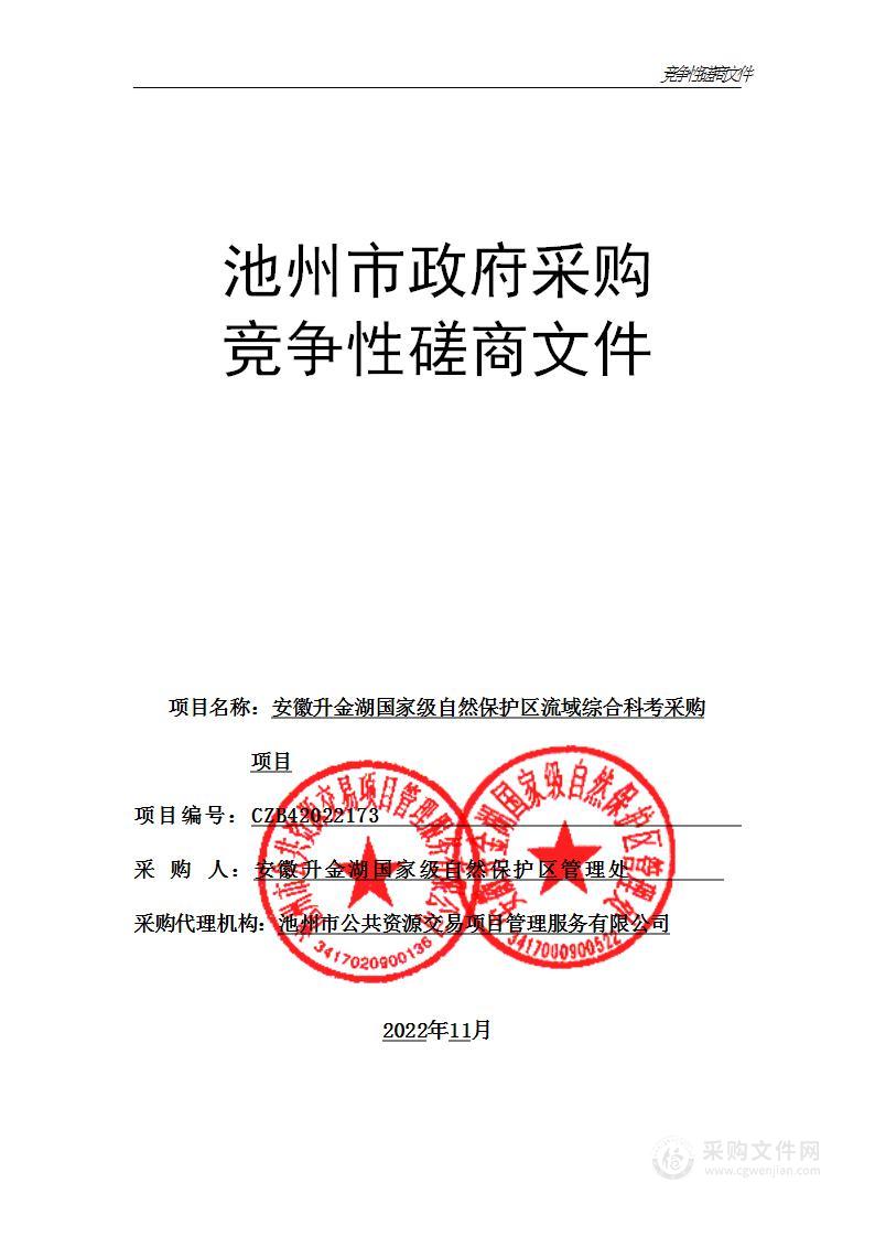 安徽升金湖国家级自然保护区流域综合科考采购项目