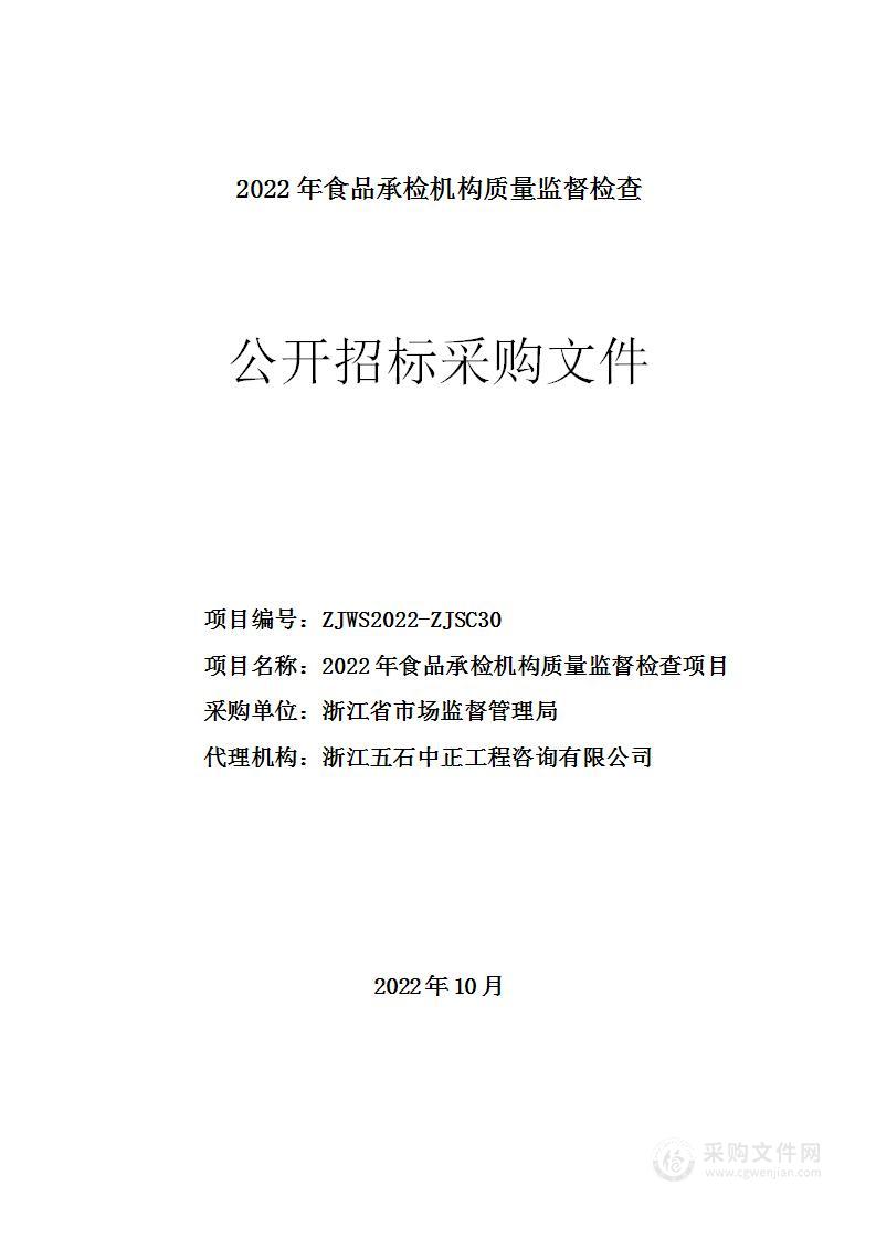 2022年食品承检机构质量监督检查项目