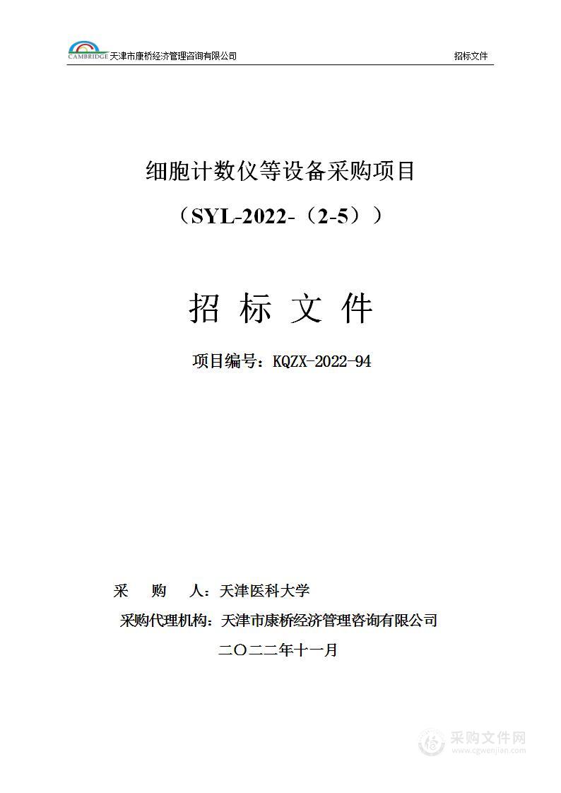 细胞计数仪等设备采购项目（SYL-2022-（2-5））