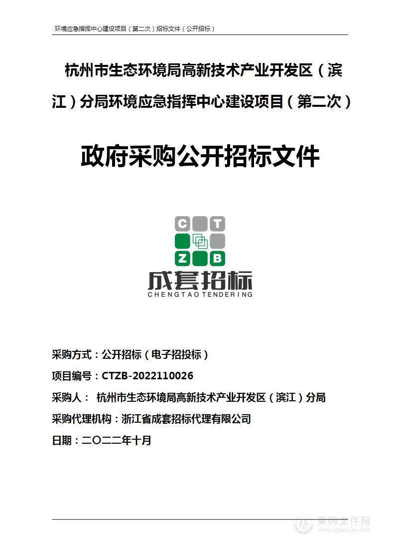 杭州市生态环境局高新技术产业开发区（滨江）分局环境应急指挥中心建设项目