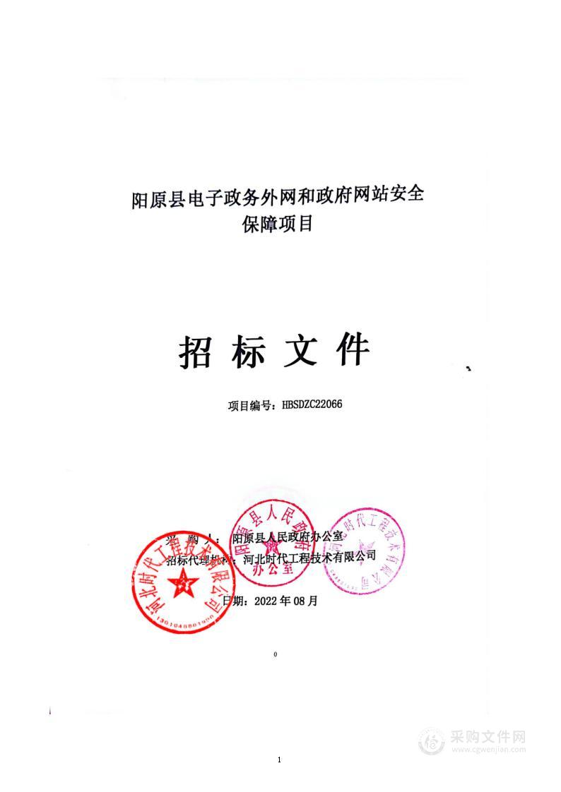 阳原县电子政务外网和政府网站安全保障项目