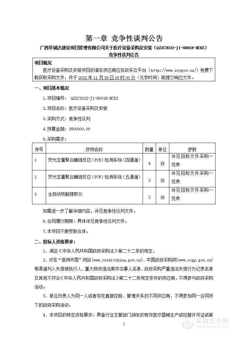 广西华诚达建设项目管理有限公司关于医疗设备采购及安装