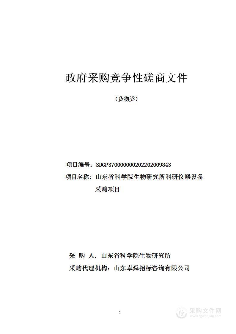 山东省科学院生物研究所科研仪器设备采购项目