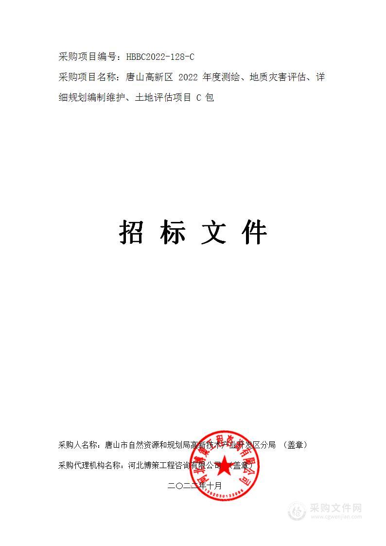 唐山高新区2022年度测绘、地质灾害评估、详细规划编制维护、土地评估项目（C包）