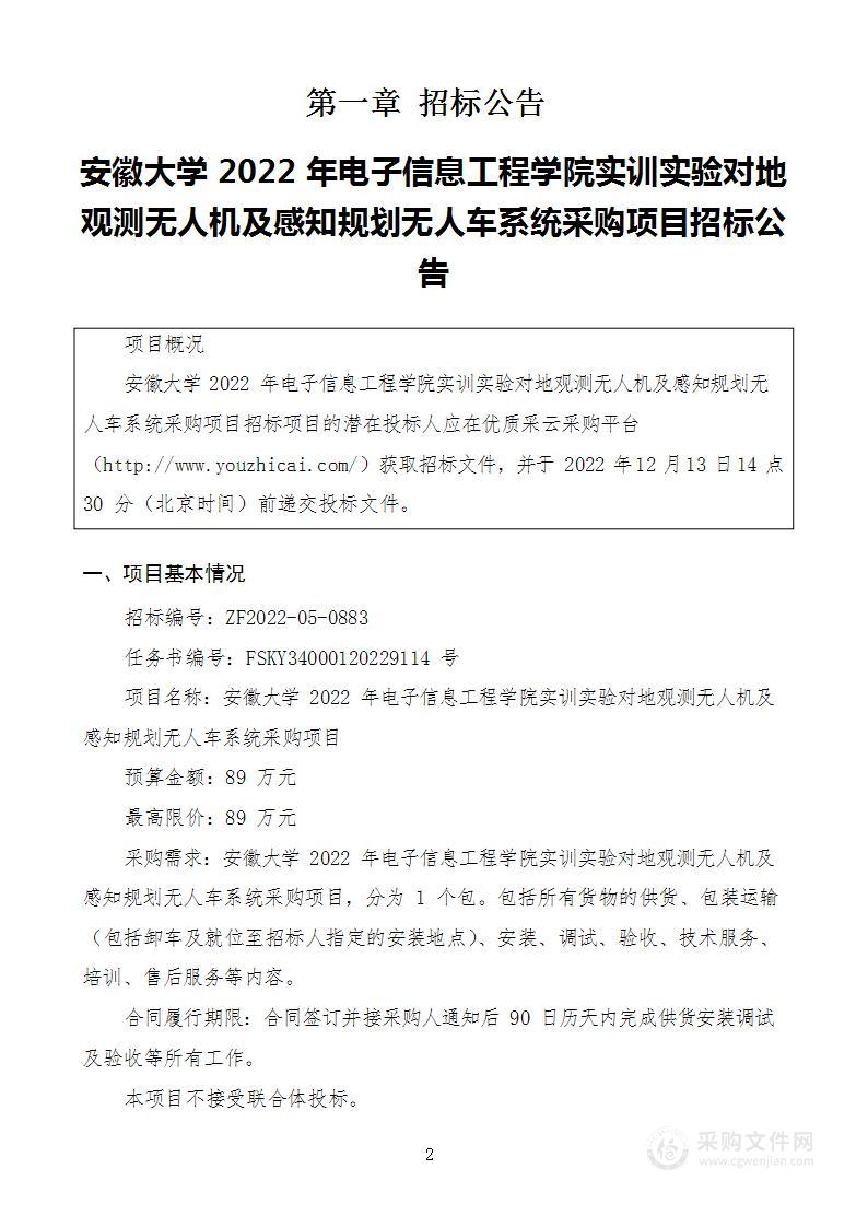 安徽大学2022年电子信息工程学院实训实验对地观测无人机及感知规划无人车系统采购项目