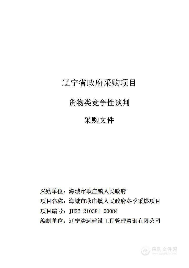 海城市耿庄镇人民政府冬季采煤项目