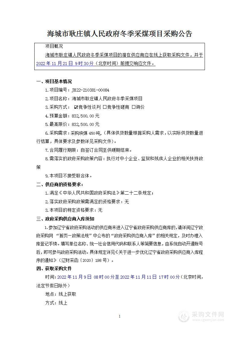 海城市耿庄镇人民政府冬季采煤项目