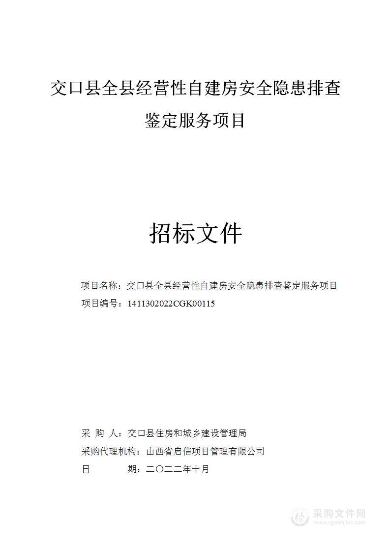 交口县全县经营性自建房安全隐患排查鉴定服务项目