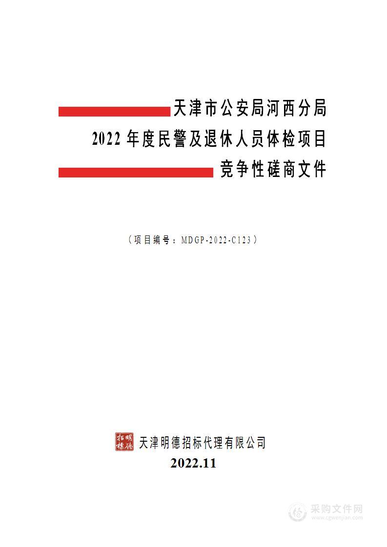 天津市公安局河西分局2022年度民警及退休人员体检项目