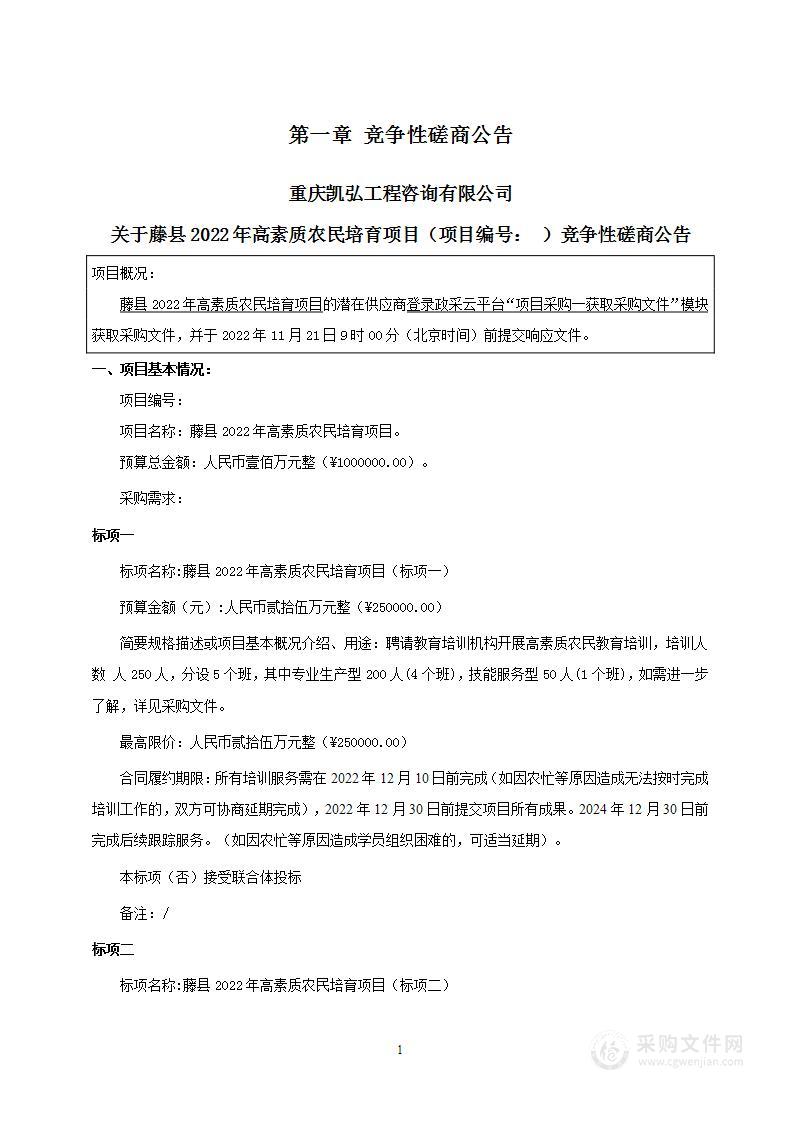 藤县2022年高素质农民培育项目采购