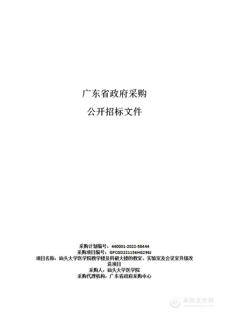 汕头大学医学院教学楼及科研大楼的教室、实验室及会议室升级改造项目