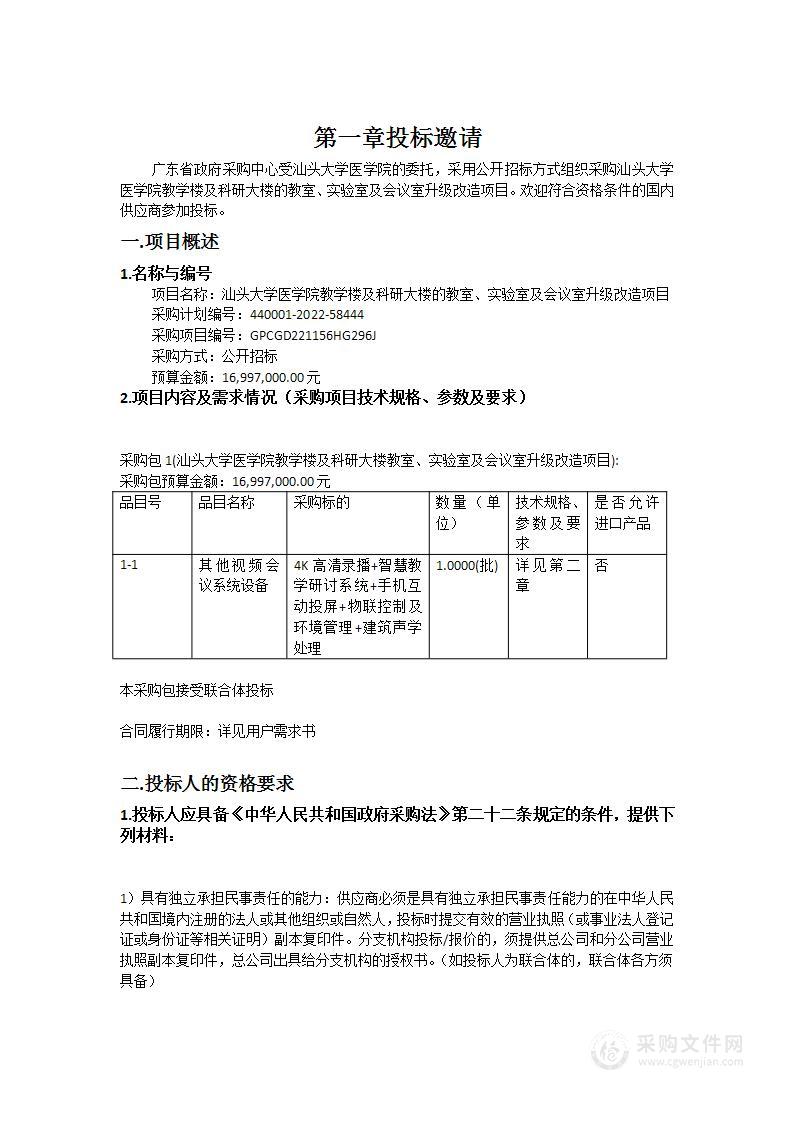 汕头大学医学院教学楼及科研大楼的教室、实验室及会议室升级改造项目