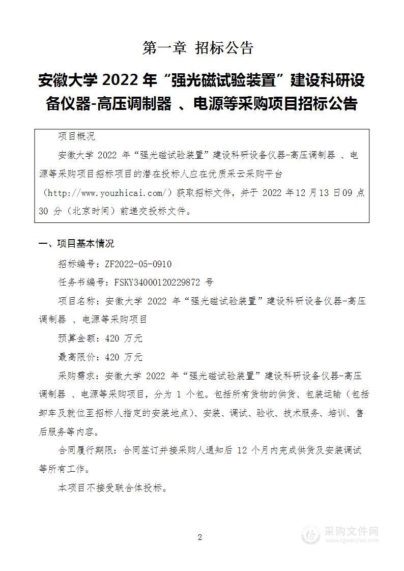 安徽大学2022年“强光磁试验装置”建设科研设备仪器-高压调制器 、电源等采购项目