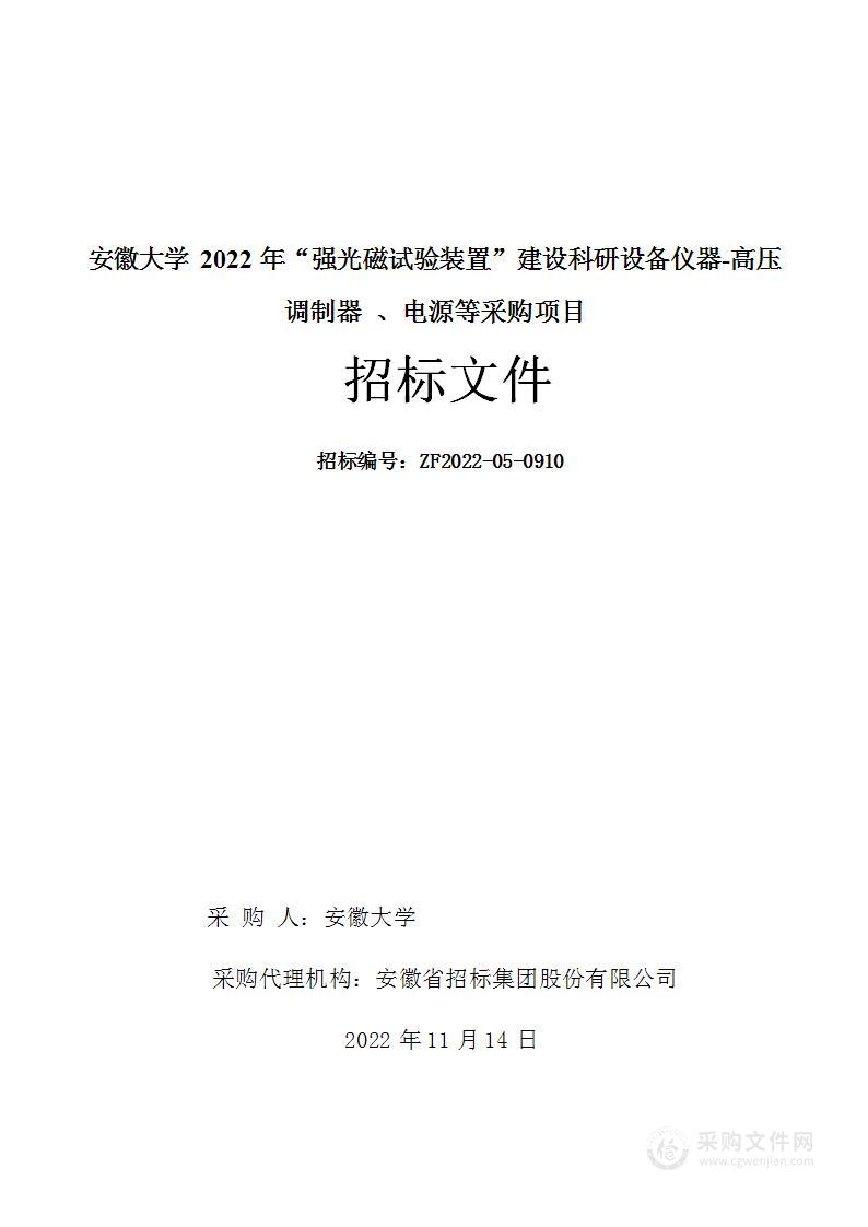 安徽大学2022年“强光磁试验装置”建设科研设备仪器-高压调制器 、电源等采购项目