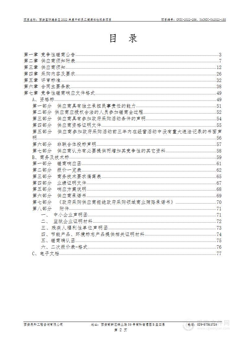 西安国际港务区组织人事部西安国际港务区2022年度干部员工健康体检服务项目