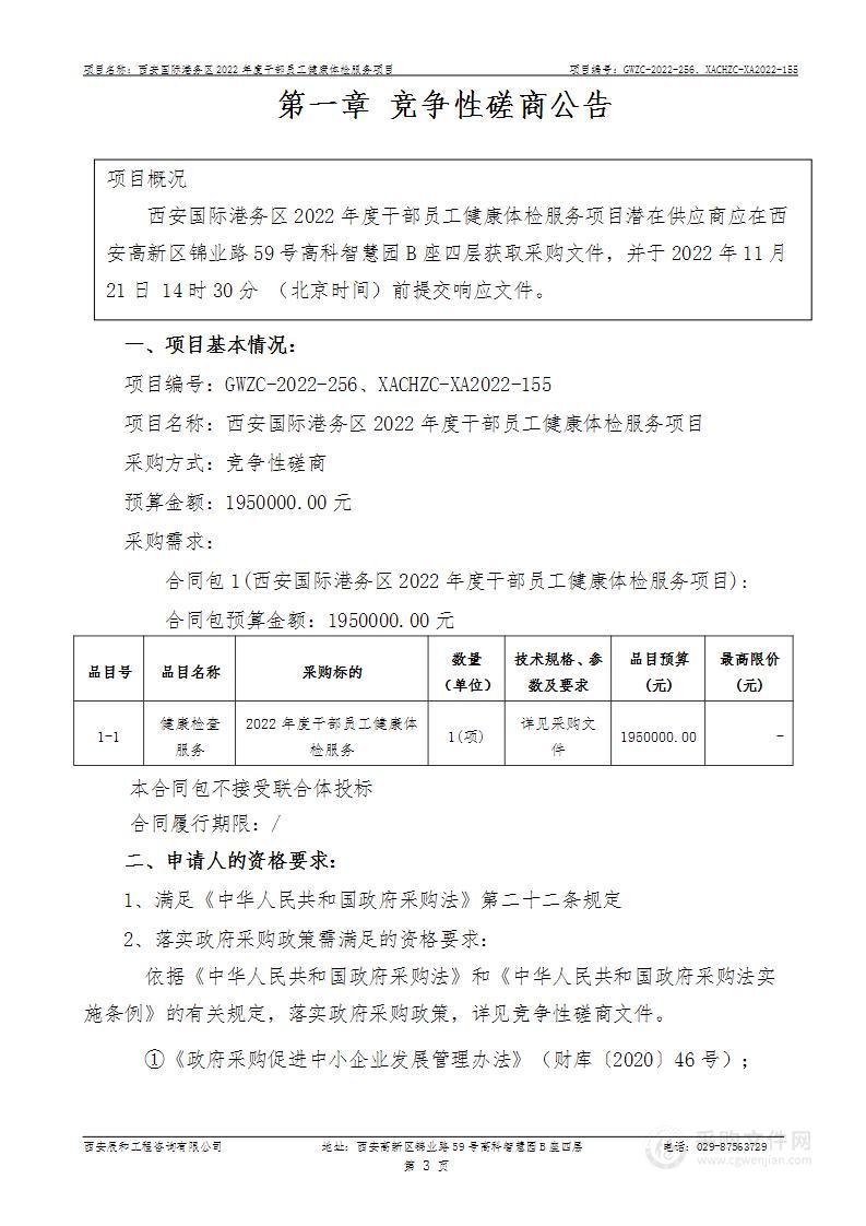 西安国际港务区组织人事部西安国际港务区2022年度干部员工健康体检服务项目