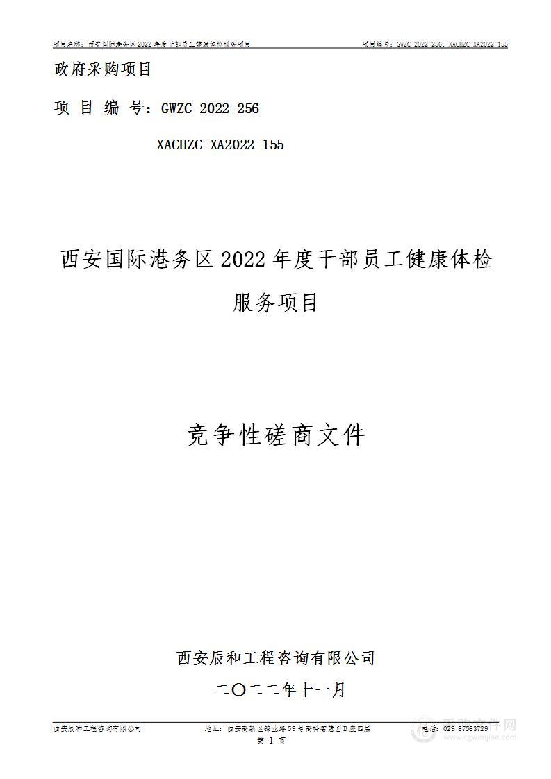 西安国际港务区组织人事部西安国际港务区2022年度干部员工健康体检服务项目