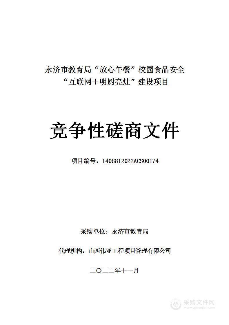 永济市教育局“放心午餐”校园食品安全“互联网＋明厨亮灶”建设项目