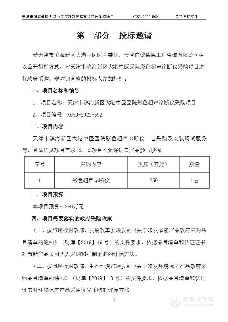 天津市滨海新区大港中医医院彩色超声诊断仪采购项目