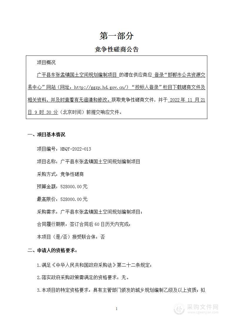 广平县东张孟镇国土空间规划编制项目