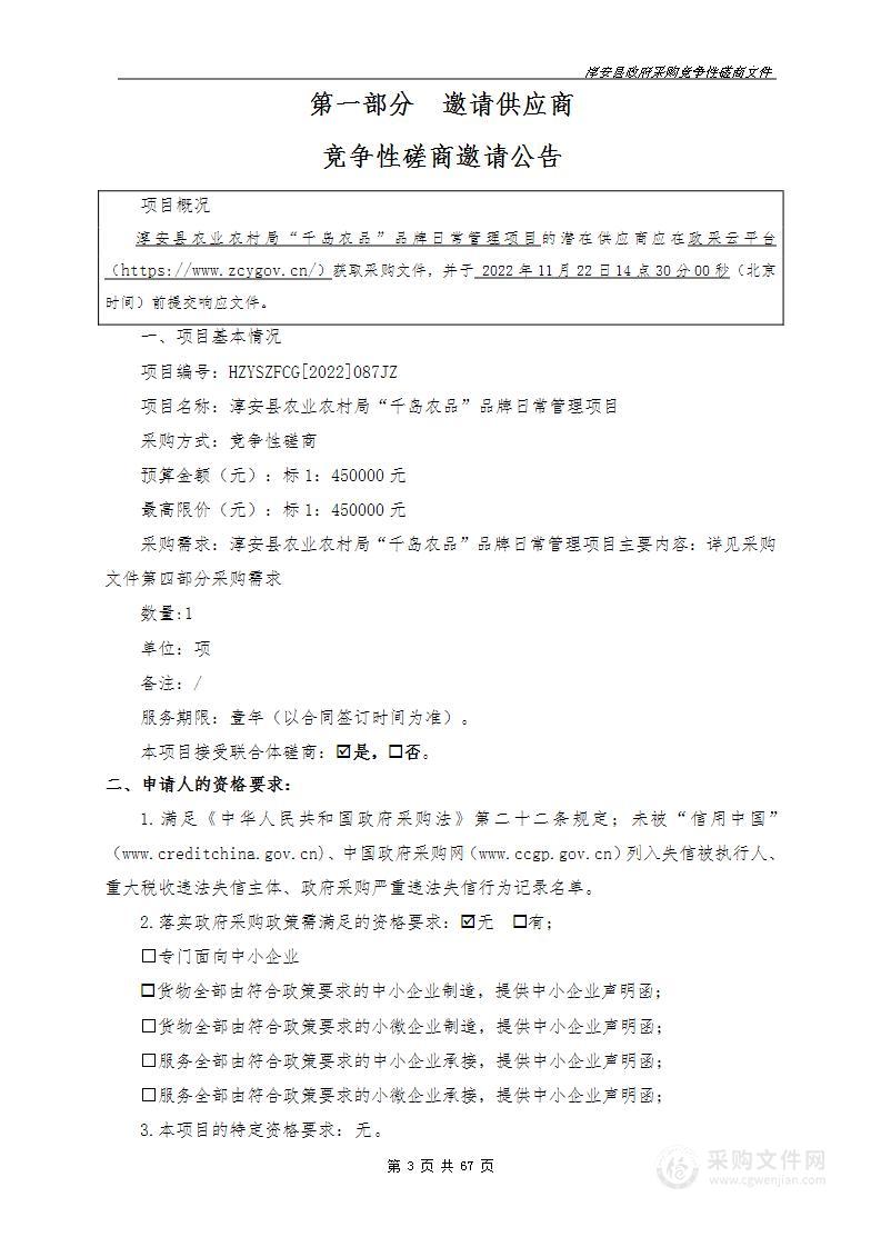 淳安县农业农村局“千岛农品”品牌日常管理项目