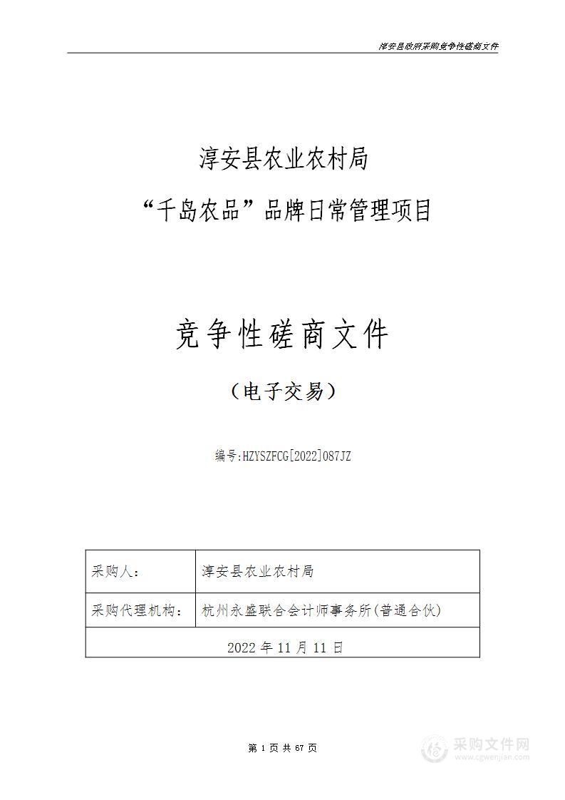 淳安县农业农村局“千岛农品”品牌日常管理项目