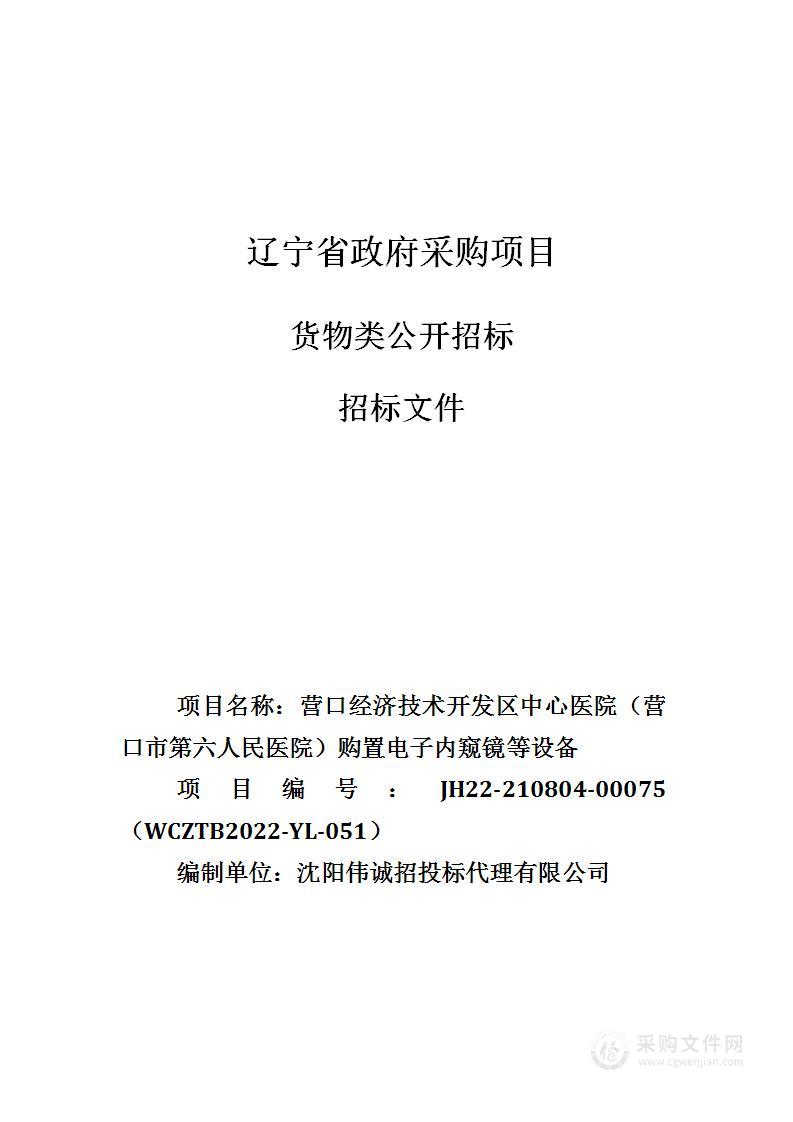 营口经济技术开发区中心医院 （营口市第六人民医院）购置电子内窥镜等设备