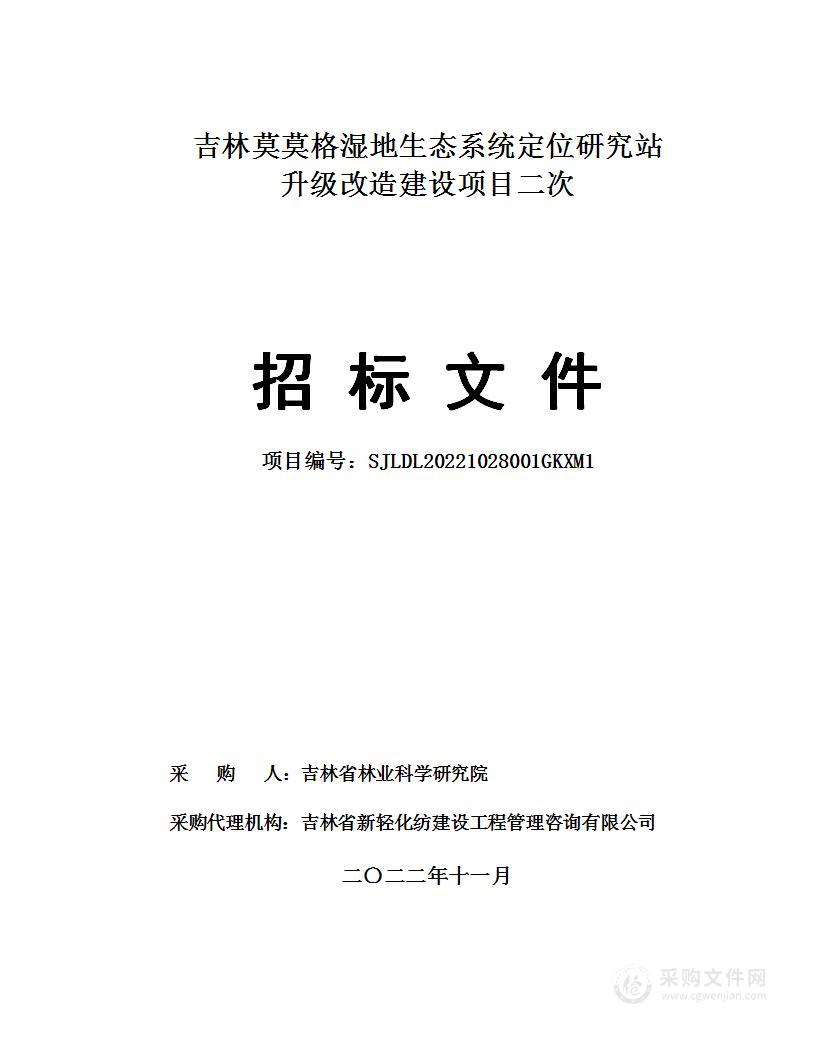 吉林莫莫格湿地生态系统定位研究站升级改造建设项目