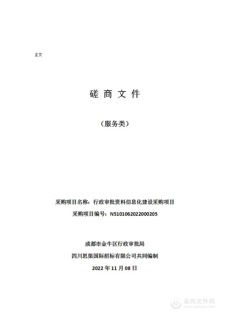 成都市金牛区行政审批局行政审批资料信息化建设采购项目