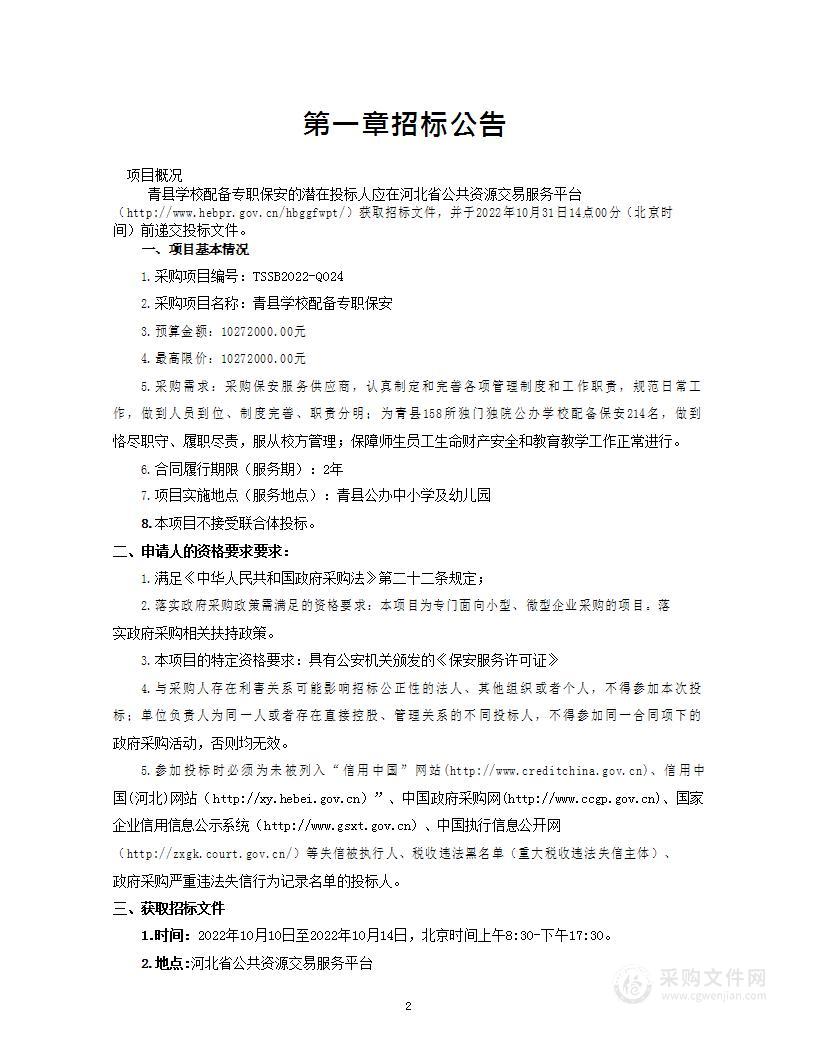 青县教育局本级青县学校配备专职保安