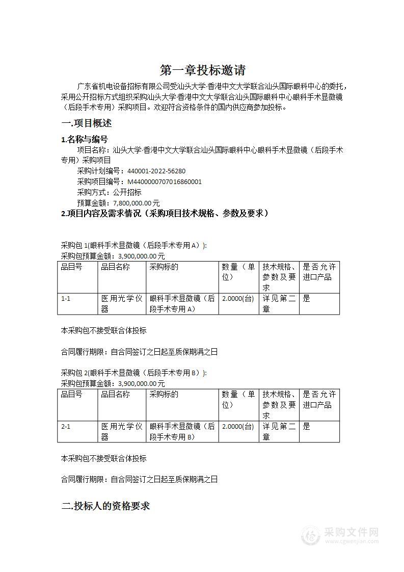 汕头大学·香港中文大学联合汕头国际眼科中心眼科手术显微镜（后段手术专用）采购项目