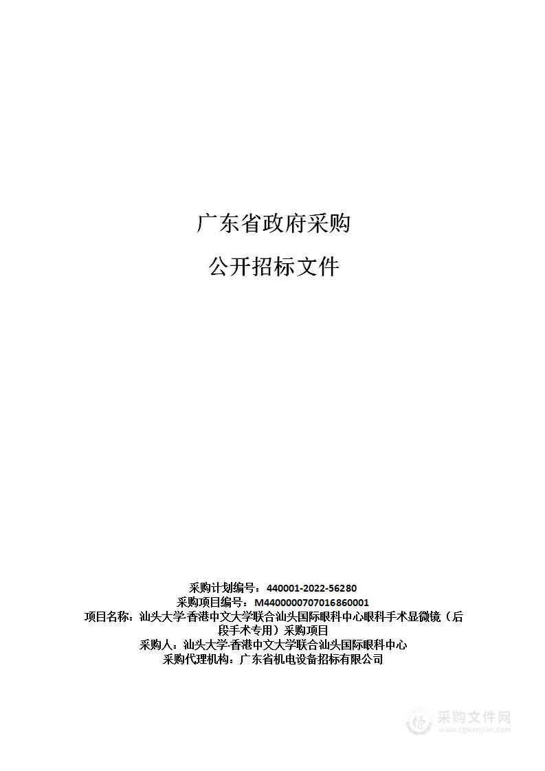 汕头大学·香港中文大学联合汕头国际眼科中心眼科手术显微镜（后段手术专用）采购项目