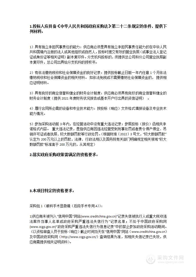 汕头大学·香港中文大学联合汕头国际眼科中心眼科手术显微镜（后段手术专用）采购项目