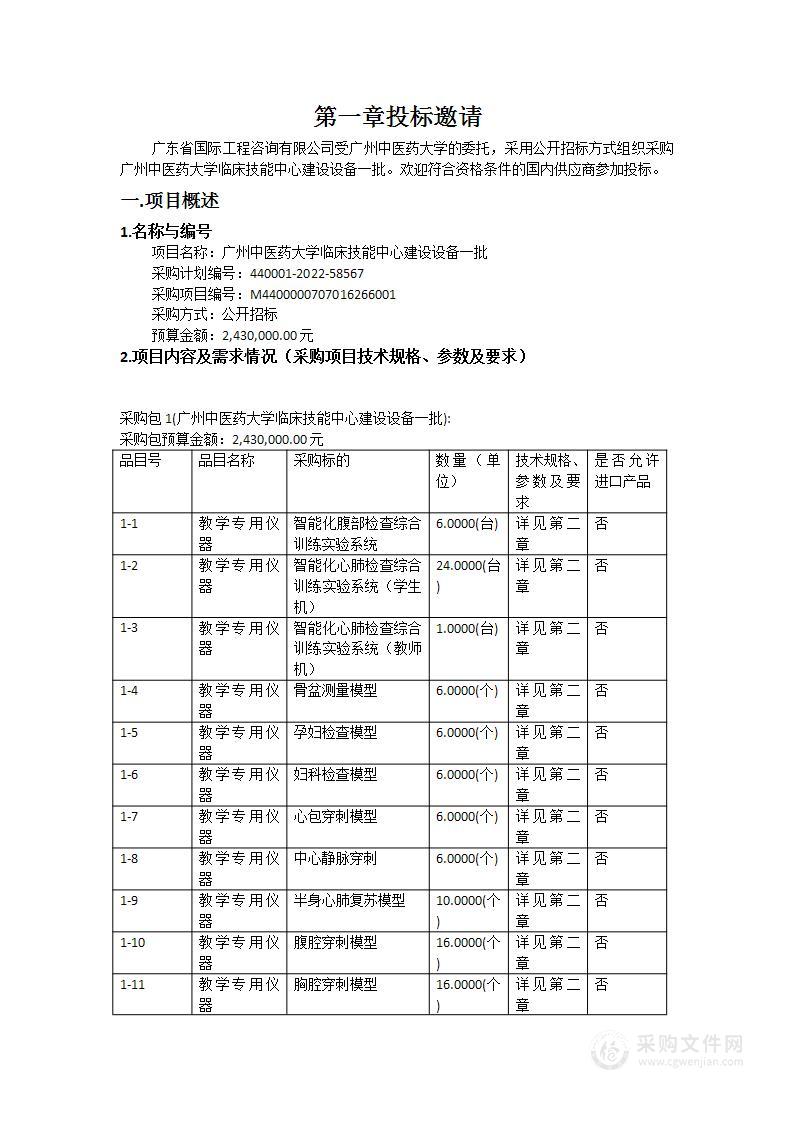 广州中医药大学临床技能中心建设设备一批