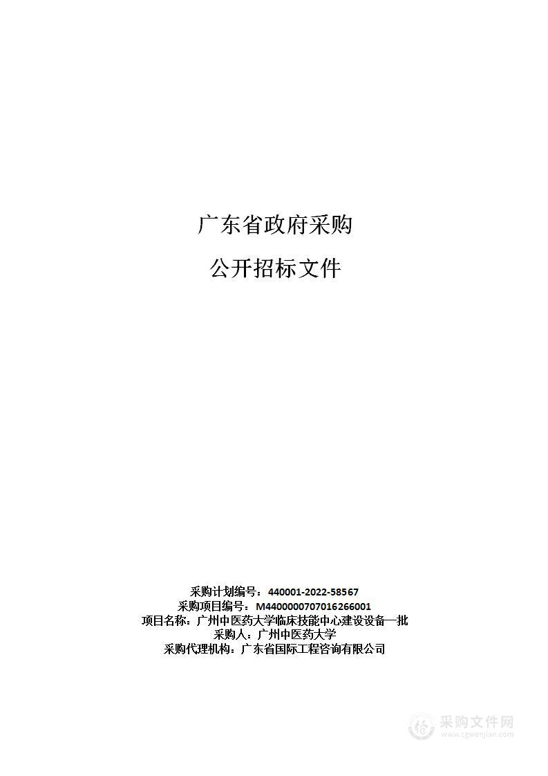 广州中医药大学临床技能中心建设设备一批