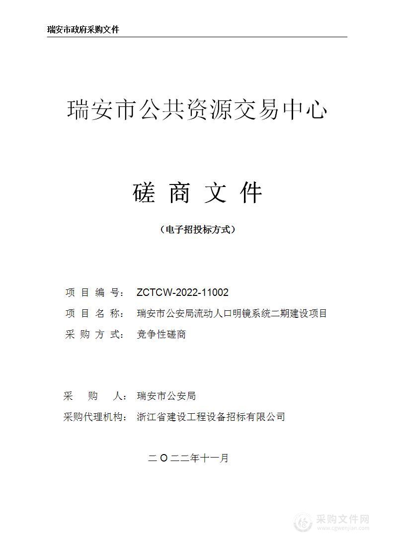 瑞安市公安局流动人口明镜系统二期建设项目