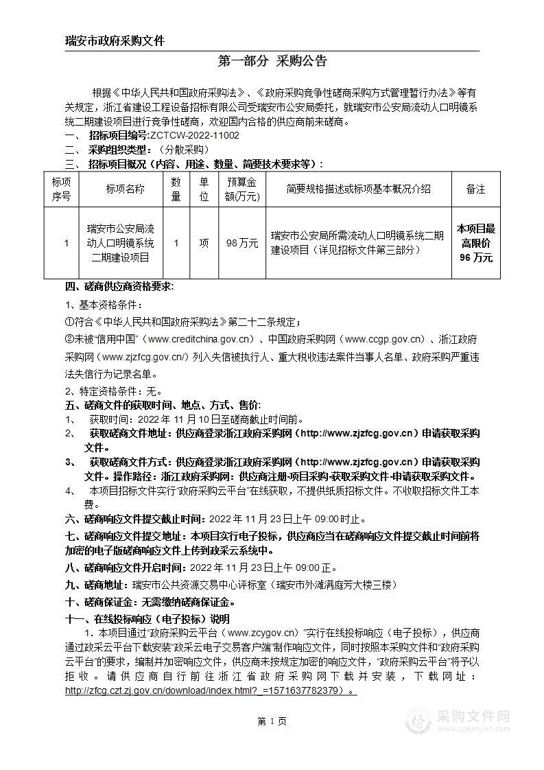 瑞安市公安局流动人口明镜系统二期建设项目