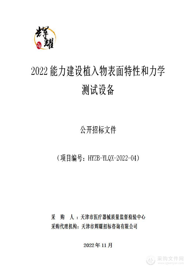 2022能力建设植入物表面特性和力学测试设备