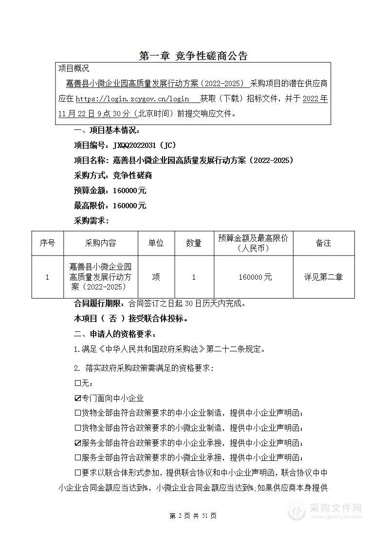 嘉善县小微企业园高质量发展行动方案（2022-2025）