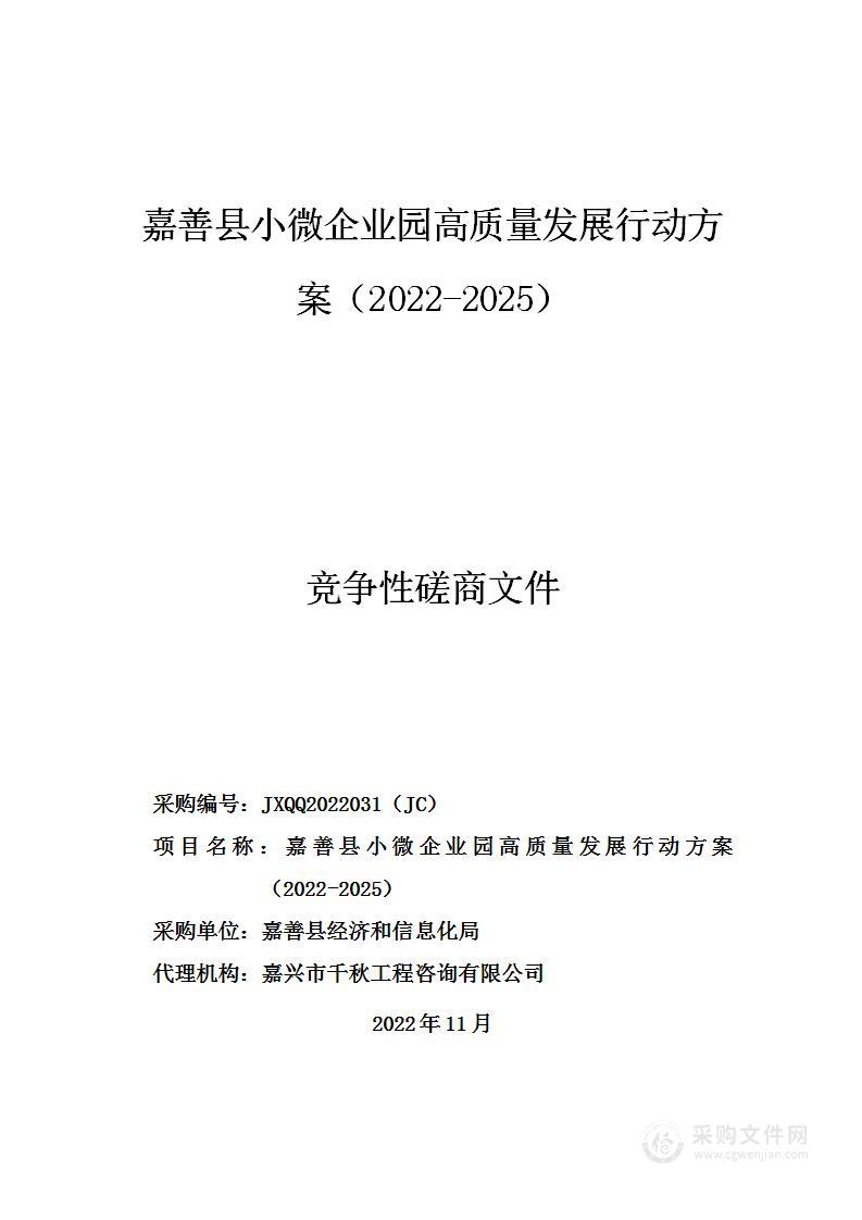 嘉善县小微企业园高质量发展行动方案（2022-2025）