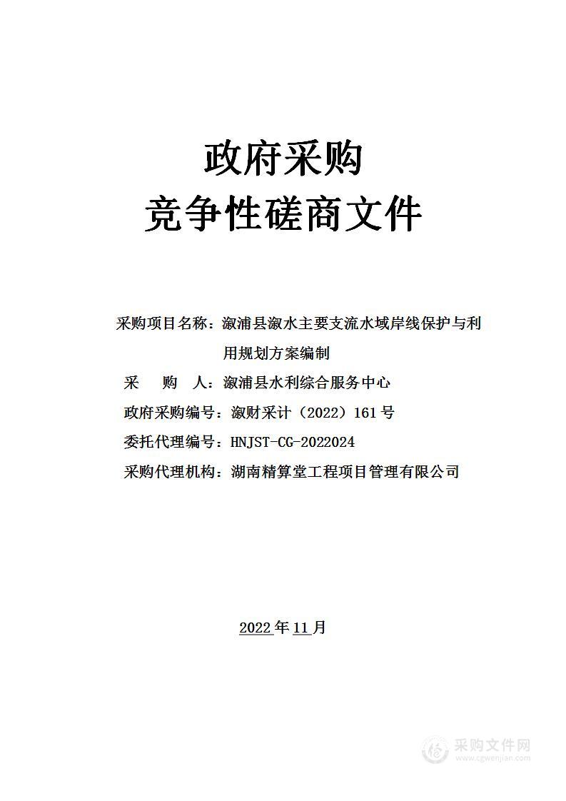 溆浦县溆水主要支流水域岸线保护与利用规划方案编制