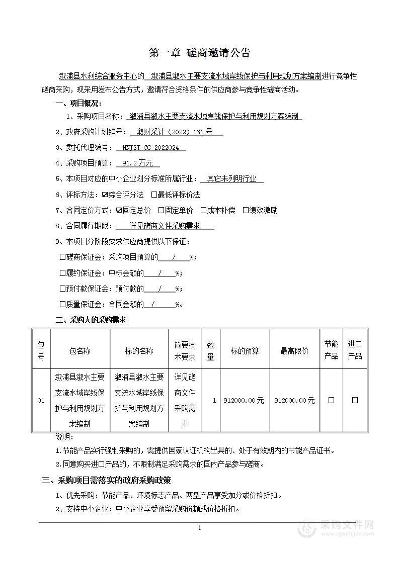 溆浦县溆水主要支流水域岸线保护与利用规划方案编制