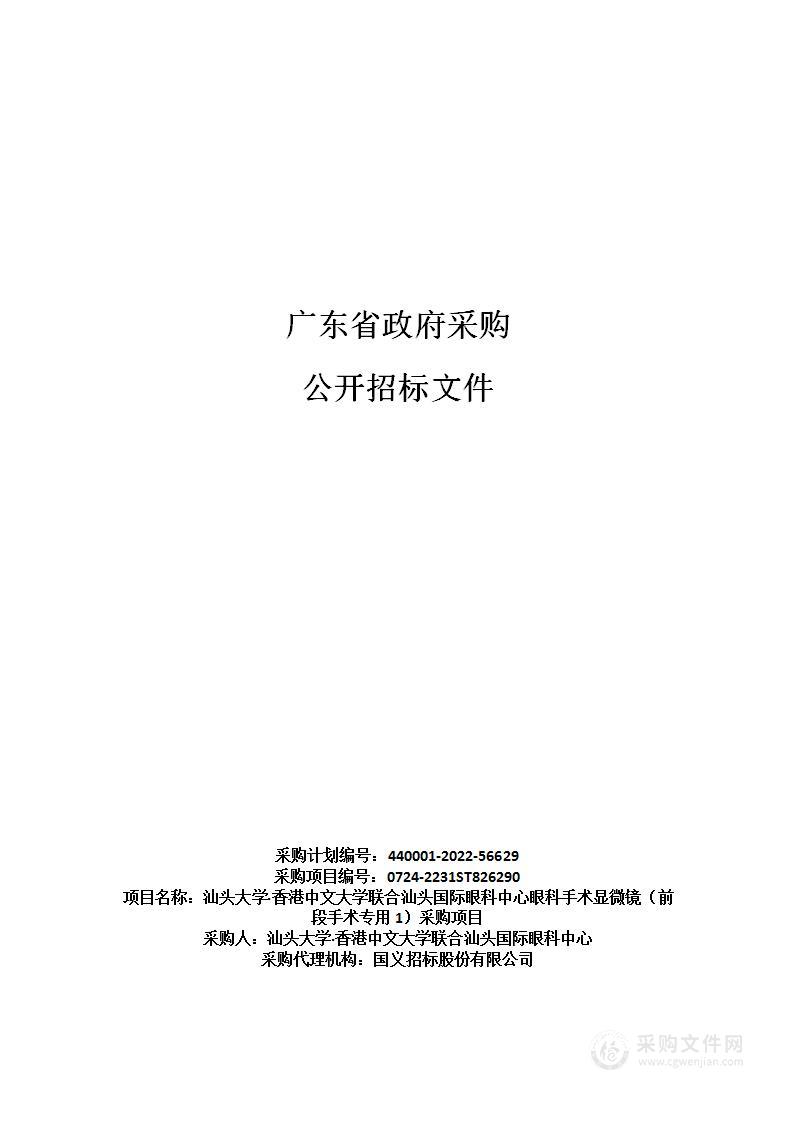 汕头大学·香港中文大学联合汕头国际眼科中心眼科手术显微镜（前段手术专用1）采购项目